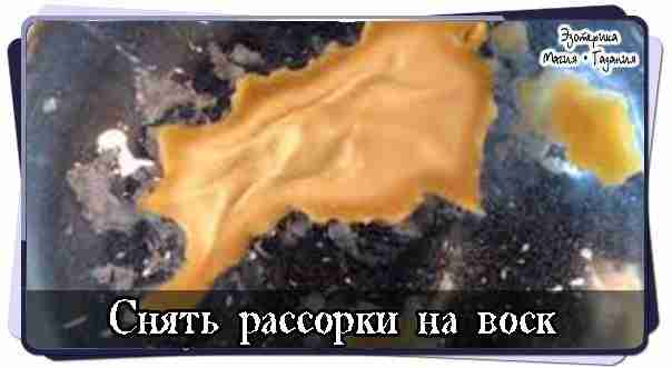 Снять рассорки на воск Иногда после снятия рассорок выходит так, что и приворот уже…