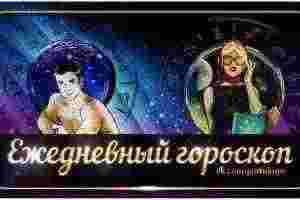 Гороскоп на 11 мая 2023 Овен В этот день общаться вам будет не только…