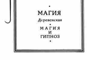 Папюс «Магия деревенская. Магия и гипноз» В книге приводятся заклинания и ритуалы, в алфавитном…