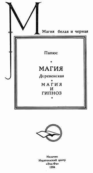 Папюс «Магия деревенская. Магия и гипноз» В книге приводятся заклинания и ритуалы, в алфавитном…