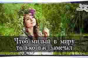 Чтоб милый в миру только вас замечал Обидно, если ваш милый в компании на…