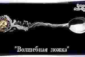 «Волшебная ложка» Возьмите чайную ложку из серебра, почистите ее как следует (с нашатырным спиртом…
