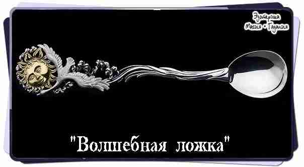 «Волшебная ложка» Возьмите чайную ложку из серебра, почистите ее как следует (с нашатырным спиртом…