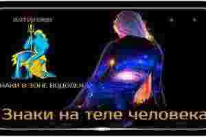 ЗНАКИ НА ТЕЛЕ В ЗОНЕ ВОДОЛЕЯ (голени) — ПОЛОЖИТЕЛЬНЫЕ ЗНАКИ в этой зоне у…