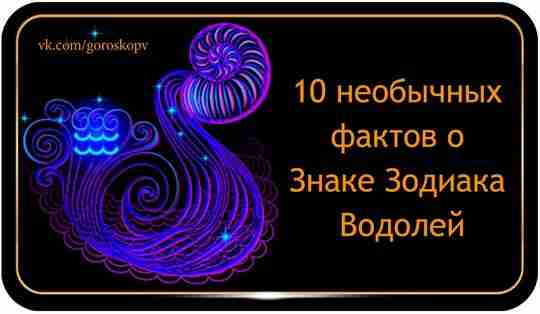 Водолеи, пожалуй, самый непредсказуемый Знак Зодиака из всех существующих. Людям-Водолеям приписывают массу особенностей и…