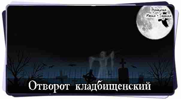 Отворот кладбищенский Ой Вы, покойники, ой Вы мертвяки, по своим могилам Вы спите, На…