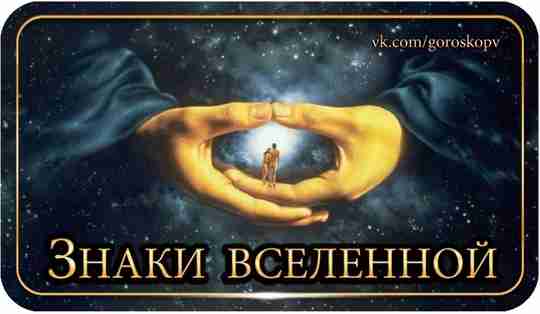 Вселенная не только умнее и дальновиднее нас — она еще относится к нам, как…