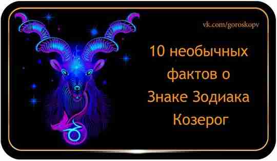 Мы привыкли к стандартной характеристике Знака Зодиака Козерог, но мало кто знает, что у…