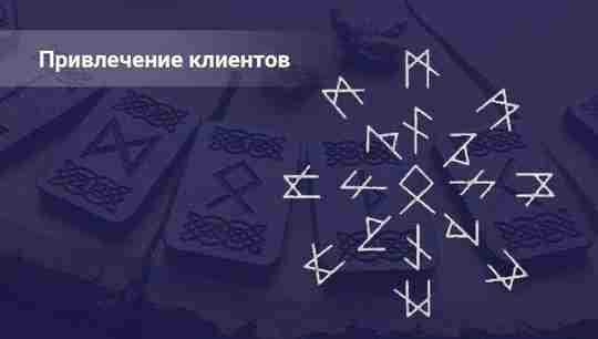 Привлечение клиентов от Т.Монтана и Эспе Цель: Задача става заключается именно в привлечении потока…