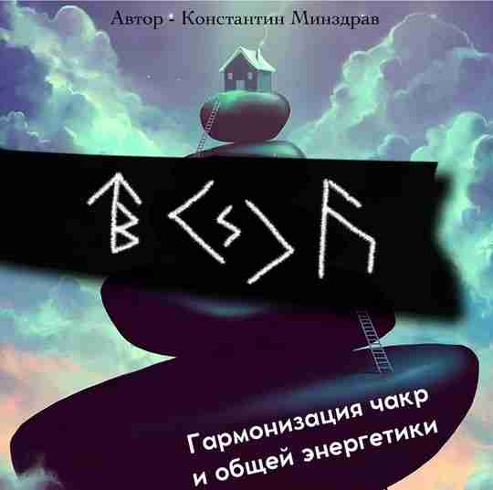 Гармонизация чакр и общей энергетики. С набором энергий. Авторская формула от Константина Минздрава. Делается…