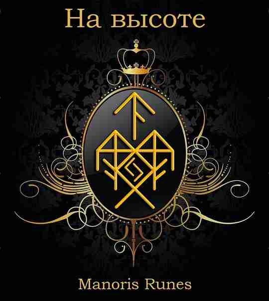 Став «На высоте» (Успех и благополучие) Автор: Manoris. ДРС помогает человеку «пустить корни» и…