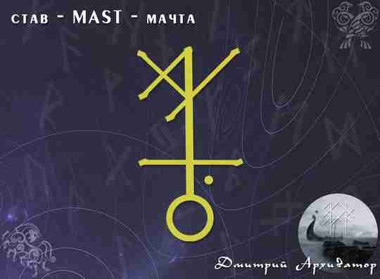 став — MAST — мачта. Восстановление после атак, чисток, болезней. став — MAST -…