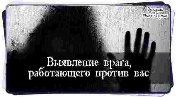 Выявление врага, работающего против вас Здравствуй ночь, ныне я твоя дочь (сын) Открой мне…