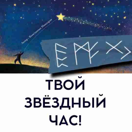 «ТВОЙ ЗВЁЗДНЫЙ ЧАС!» Авторская формула от Константина Минздрава. … Поможет собраться внутри себя (внутренняя…