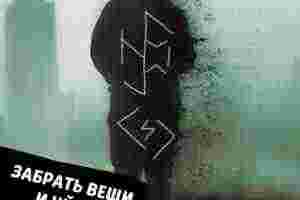 «Забрать вещи и уйти!» Руно-став от Константина Минздрава. Поможет закрыть с тем или иным…