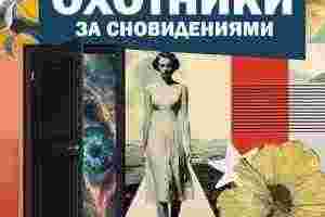 Как научиться трактовать сны без сонников и понимать подсказки своего подсознания, даже если вы…