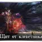 Щит от клеветника. Читают в полночь: Иди ты, стрела, с черного языка. Иди мимо…