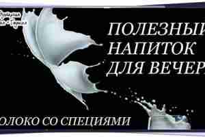 ~ПОЛЕЗНЫЙ НАПИТОК ДЛЯ ВЕЧЕРА: МОЛОКО СО СПЕЦИЯМИ~ Употребляя молоко со специями, мы усиливаем жизненные…