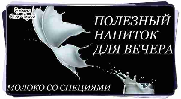 ~ПОЛЕЗНЫЙ НАПИТОК ДЛЯ ВЕЧЕРА: МОЛОКО СО СПЕЦИЯМИ~ Употребляя молоко со специями, мы усиливаем жизненные…