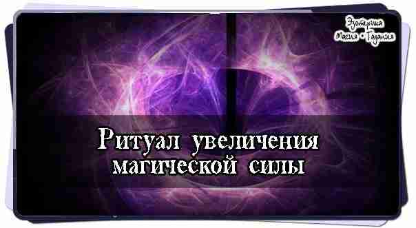 Ритуал увеличения магической силы: Порой случается, что человек тщательно соблюдает все предписания магического обряда,…