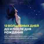 ДЕНЬ РОЖДЕНИЯ: 12 ДНЕЙ «ДО» И 12 ДНЕЙ «ПОСЛЕ» Судьбу человека во многом определяет…