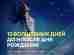 ДЕНЬ РОЖДЕНИЯ: 12 ДНЕЙ «ДО» И 12 ДНЕЙ «ПОСЛЕ» Судьбу человека во многом определяет…