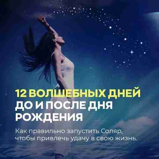 ДЕНЬ РОЖДЕНИЯ: 12 ДНЕЙ «ДО» И 12 ДНЕЙ «ПОСЛЕ» Судьбу человека во многом определяет…