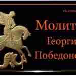 Великомученик Георгий Победоносец известен в православном мире тем, что ему молятся для защиты от…