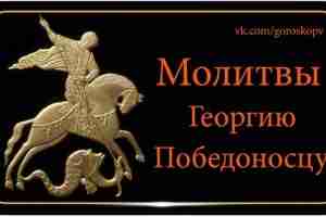 Великомученик Георгий Победоносец известен в православном мире тем, что ему молятся для защиты от…