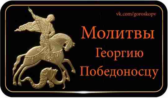 Великомученик Георгий Победоносец известен в православном мире тем, что ему молятся для защиты от…