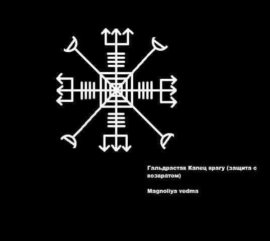 Гальдрастав Капец врагу .Защита с возвратом. #Руны_магия_защита_с_возвратом Порунно его проговаривать не нужно. Пишется общим…