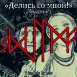 Став «Делись со мной!» (крадник) Автор: Manoris. Зачем оно нужно, каждый решает сам, лично…