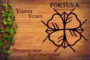 Став «Fortuna» Автор: Manoris. Данная графическая работа притягивает удачу, успех и финансовое благополучие, делает…