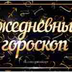 Гороскоп на 5 мая 2023 Овен День подходит для учебы или получения новых знаний….