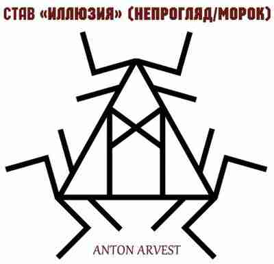 Став “Иллюзия” (непрогляд/морок) автор Anton Arvest #руны #ставы #руническаямагия #Руны_магия_защиты_непрогляды_накидки Этот став используется для…