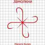 Став «Замолкни» Автор: Manoris. Для тех случаев, когда нужно быстро заткнуть человеку рот, остановить…