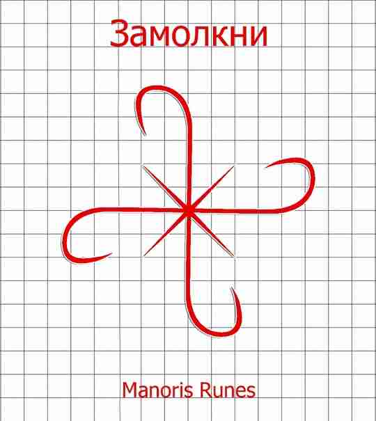 Став «Замолкни» Автор: Manoris. Для тех случаев, когда нужно быстро заткнуть человеку рот, остановить…