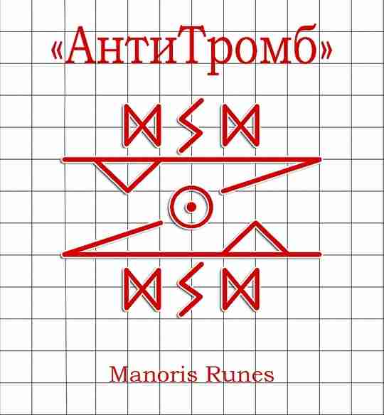 Став «АнтиТромб» Автор: Manoris. Тромбоз – полная или частичная закупорка просвета сосуда пристеночным или…