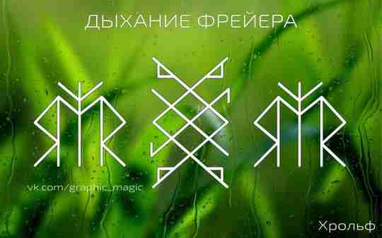 Став «Дыхание Фрейра» Автор: Хрольф Став на регенерацию крови и общее оздоровление. Задействован аспект…