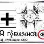 А глубинное, ОВО. Исцеление ДНК. Дали мне эту букву для восстановления повреждений на уровне…