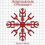 Агисхьяльм «Убежище» (Защита с непроглядом) Автор: Manoris. Одна из моих любимых защит, не один…