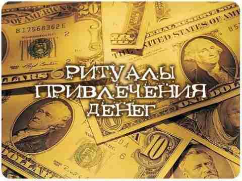 Ритуалы и обряды на привлечение денег на растущую Луну Чтобы кошелёк увесистым был Этот…