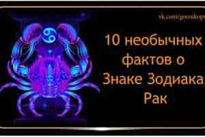 У представителей каждого Знака Зодиака есть свои уникальные и интересные особенности. Раки — не…