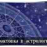 Трактовка в астрологии В связи с широкой возможностью и доступностью самостоятельного построения натальной карты…