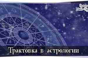 Трактовка в астрологии В связи с широкой возможностью и доступностью самостоятельного построения натальной карты…