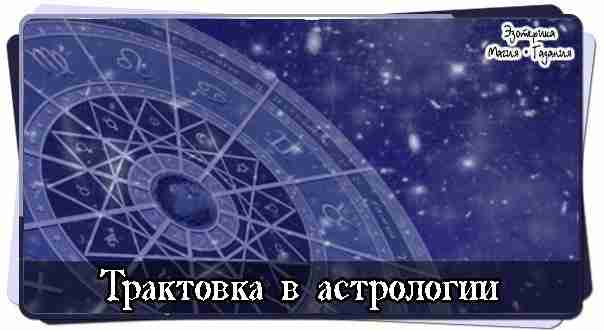 Трактовка в астрологии В связи с широкой возможностью и доступностью самостоятельного построения натальной карты…