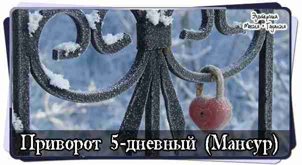 Приворот 5-дневный (Мансур) в любой четный день начинать можно ето действо. Взять красну иль…