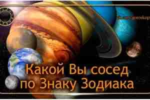 То, как вы общаетесь со своими соседями, отражено в вашем зодиакальном гороскопе. Узнайте, какой…