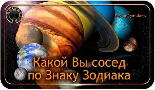 То, как вы общаетесь со своими соседями, отражено в вашем зодиакальном гороскопе. Узнайте, какой…