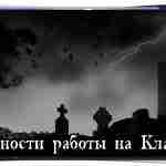 Особенности работы на Кладбище 1. Если Вы входите на кладбище для проведения черного ритуала,…